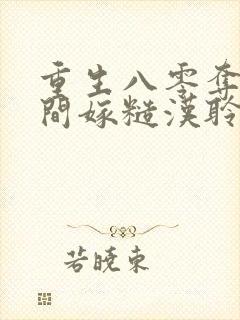 重生八零夺回空间嫁糙汉聆听小羽