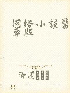 网络小说医武狂尊版