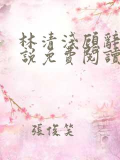 林清浅顾辞安小说免费阅读最新章节
