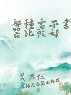 哪种电子书阅读器比较好