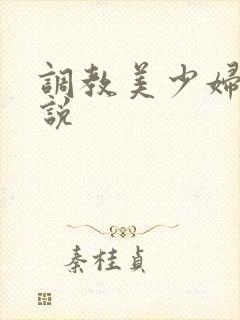 调教美少妇 小说