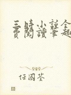 三时小说全文免费阅读笔趣阁
