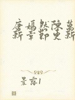 唐嫣然陈万里最新章节更新