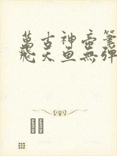 万古神帝笔趣阁飞天鱼无弹窗