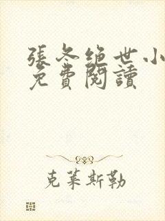 张冬绝世小仙医免费阅读