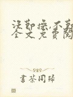 没节操,不节操全文免费阅读在线笔趣阁