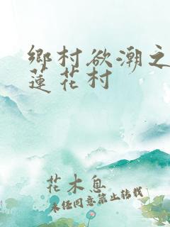 乡村欲潮之情乱莲花村