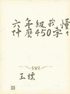 六年级我懂得了什么450字作文