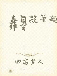 春日杀笔趣阁无弹窗