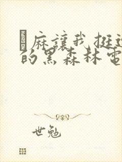 痳麻让我挺进她的黑森林电子书