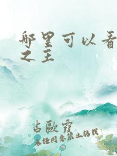 哪里可以看诡秘之主
