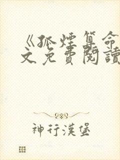 《孤烟算命》全文免费阅读