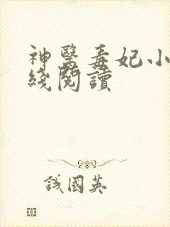 神医毒妃小说在线阅读