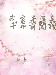 我家老婆来自一千年前阅读全文全文