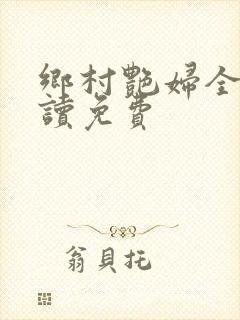 乡村艳妇全文阅读免费