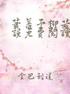 萧羡予柳若棠小说免费阅读最新章节