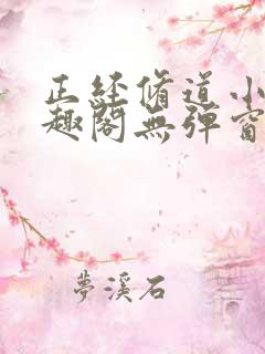 正经修道小说笔趣阁无弹窗最新章节