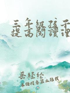三年级孩子怎样提高阅读理解能力
