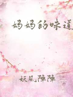 妈妈的味道说说