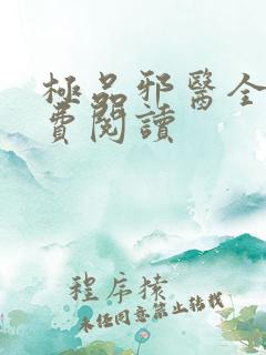 极品邪医全文免费阅读
