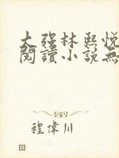 大强林熙悦免费阅读小说无弹窗