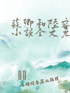 苏卿和陆容渊的小说全文免费阅读