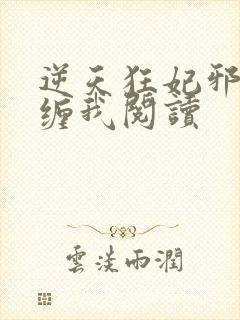 逆天狂妃邪王别缠我阅读