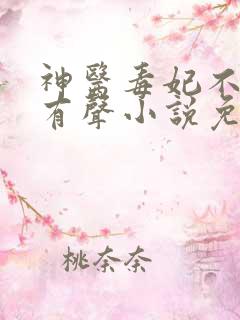 神医毒妃不好惹有声小说免费听