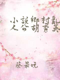 小说乡村乱情主人公胡秀英免费阅读