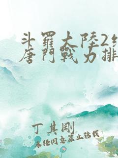 斗罗大陆2绝世唐门战力排名