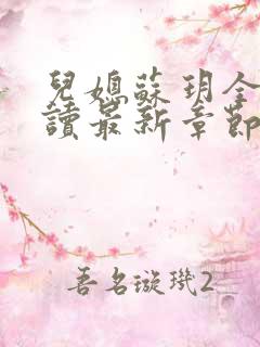 儿媳苏玥全文阅读最新章节内容小说
