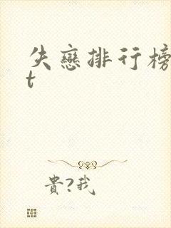 失恋排行榜txt