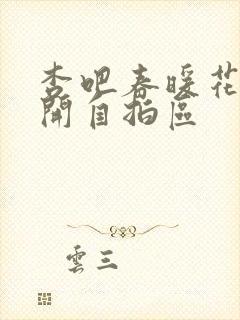 杏吧春暖花开开开自拍区