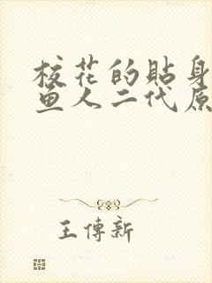 校花的贴身高手鱼人二代原文免费阅读