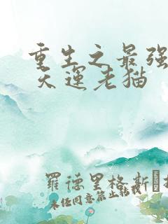 重生之最强剑神 天运老猫
