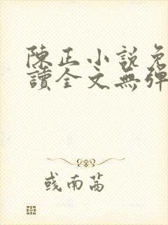 陈正小说免费阅读全文无弹窗