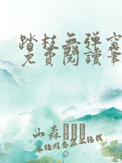 踏枝无弹窗全文免费阅读笔趣