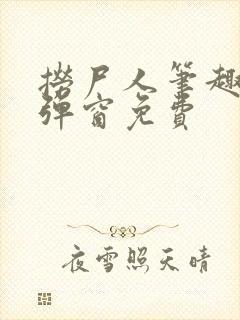 捞尸人笔趣阁无弹窗免费