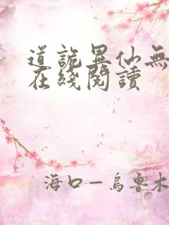 道诡异仙无删减在线阅读