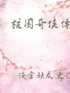 校园奇侠传