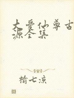 大爱仙尊古月方源全集