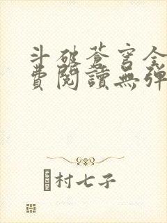 斗破苍穹全文免费阅读无弹窗无广告