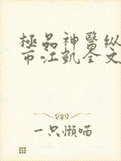 极品神医纵横都市江凯全文