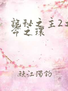 诡秘之主2之宿命之环