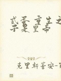 贰蛋 重生之老子是皇帝