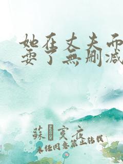她在丈夫面前被耍了无删减