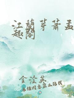 江兰芽萧孟津笔趣阁
