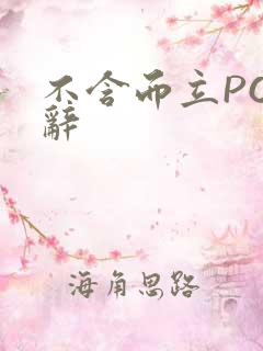 不含而立PO周辞