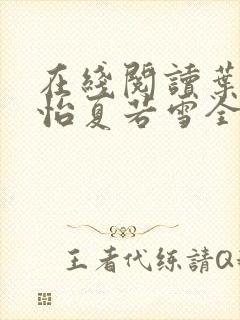 在线阅读叶辰孙怡夏若雪全文免费阅读