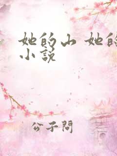 她的山 她的海小说